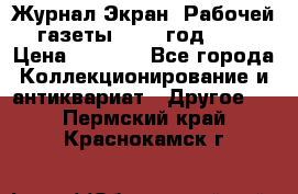 Журнал Экран “Рабочей газеты“ 1927 год №31 › Цена ­ 1 500 - Все города Коллекционирование и антиквариат » Другое   . Пермский край,Краснокамск г.